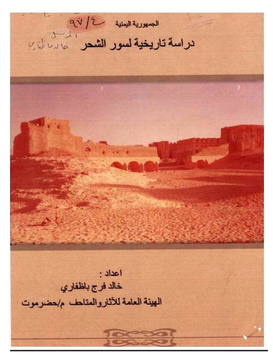 دراسة تاريخية لسور الشحر 